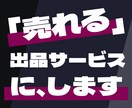 その出品サービス、「売れる」サービスに改善します あなたの出品サービスを「売れる」サービスへと変えてみせます！ イメージ1