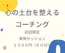 心の土台を整えるコーチングをします 単発お試しセッション【初回限定】 イメージ1