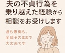 夫の風俗通いを乗り越えた私が心の相談をお受けします 夫の裏切りに心が押しつぶされた経験がある方専用! イメージ1