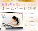 女性やキッズ向けサービスのホームページを作成します 元ウェディングプランナーがヒアリング重視で作成するHP イメージ1