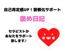自己肯定感UP褒め日記7日間習慣化サポートます 心喜ぶ習慣化！セラピストが温かさいっぱいでサポートします＾＾ イメージ1