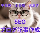 SEO｜ブログ｜記事｜メール等｜文章作成いたします 平日夜・土日祝も対応OK！ お急ぎもお気軽にご相談ください！ イメージ3