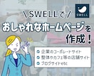 個人事業、中小企業向けワードプレスでHP作成します WordpressテーマSWELLでオリジナルホームページ！ イメージ1