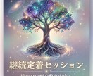 魂覚醒の継続定着セッションで収入と習慣を安定します 続かない癖を整え安定して積み上がる状態へ導きます イメージ9
