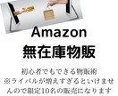 Amazon無在庫物販で稼ぐ方法を紹介します 1日1～2時間！物販初心者でも可能！ イメージ1