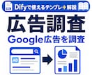 Dify競合広告調査AIテンプレを提供します Google広告調査AIをDifyで作る近道 イメージ1