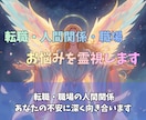転職・人間関係・職場のお悩みすべてを霊視します 経験豊富な鑑定師が、あなたの「働く悩み」に寄り添います イメージ1