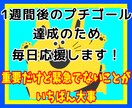 1週間後の目標達成⭐️継続力⭐️毎日応援します 重要だけど緊急でないことが実は緊急で重要❗️着実な一歩を❗️ イメージ1