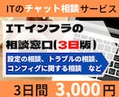 ITに関するお悩みを3日間サポートします 期間中は相談し放題！設定やトラブルなどの相談に対応 イメージ1