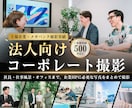 企業のあらゆるビジネス写真を出張撮影します 企業HPに必要な社員プロフィール・仕事風景・オフィス風景など イメージ1