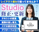 Studioのホームページを修正・更新いたします 小さな修正でもOK！レイアウト崩れ・画像変更・スマホ表示対応 イメージ1