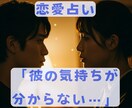 恋愛運・彼の気持ち本音を霊視で紐解きます 「彼の気持ちが分からない…」そんな不安を解消しませんか？ イメージ1