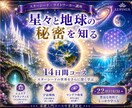 スターシードと魂の世界を深く学べます 星々と地球の秘密を知る14日間講座（初級コース編） イメージ1