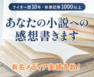 プロライターが小説の感想を送ります 有名メディアで執筆、添削実績も豊富なライターが感想送ります イメージ1