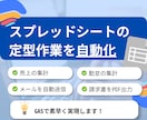 毎日の転記・集計・通知作業をGASで自動化します 毎回のコピペ・確認・集計をラクに整えます イメージ1