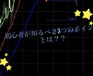 FX初心者が知るべき3つの情報を教えます FXでお金を稼ぐ前に破産しないようにするコツをお教えします イメージ1