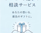 プレゼント選び相談を聞きます 贈る相手の顔を思い浮かべながら一緒に選びます イメージ9