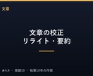 文章の校正・リライト・要約をていねいに行います 誤字脱字から読みやすさ改善・トーン調整・要約まで イメージ1