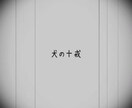 【売上は寄付】あなたの愛犬で『犬の十戒』のフォトムービーを制作致します！ イメージ2