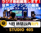 ポッドキャストやラジオの音声編集します ラジオ番組全般・ポッドキャスト、音声番組の編集　迅速に対応 イメージ1