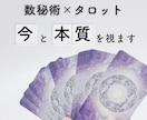 生きづらいあなたへ、数秘術×タロットで視ます 数秘術×タロットで、あなたの本質と今の流れを視ます イメージ1