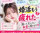 婚活もう疲れた…誰にも言えない本音を聞きます 頑張りすぎた婚活のモヤモヤ、否定せずお聞きします イメージ1
