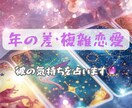 年の差・複雑恋愛｜相手の本音と結末占います 「その恋、まだ動きます」本音と流れを読む イメージ1