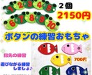 ボタンつなぎでボタンの練習できます カエルとお魚のボタンの練習、知育おもちゃのセットです イメージ1