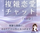 複雑恋愛・運命の人｜本音と今後の展開を深く視ます 60分かけて、関係の本質と心の整理まで。 イメージ1