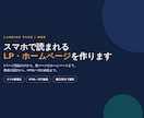 スマホで読まれるLP・ホームページを作ります 構成の設計から。HTML一式でお渡しします イメージ1