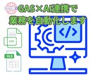 GAS×AI連携で業務を自動化します 手作業ゼロへ。スプレッドシートの自動化はお任せください イメージ1
