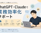 ChatGPT・Claudeで業務効率化できます AI同士が連携して働く仕組みも一緒にご提案します イメージ1