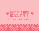 気になる相性を鑑定します 恋人、友人、家族、会社など相性が気になる方は必見！ イメージ1