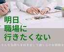臨床心理士がどんな職場のお悩みでもお聴きします 明日のことを考えると気が滅入る、気持ちや思考を整理します イメージ1