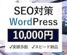 WordPressのSEO対策を行います SEO対策/アクセス増加/即レス イメージ1