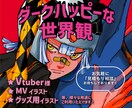 一味違う、ダークハッピーなイラスト描きます MVイラストやVtuber様、イラストで個性強めませんか？ イメージ1