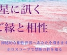 占星術でご縁・相性・結びつきを鑑定します ご縁の強さ、運命的なものがあるかを詳しくリーディングします イメージ1