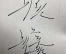あなただけのかっこいい｢漢字の！｣サインを考えます サインを書く機会がない人でも気軽にどうぞ！ イメージ1