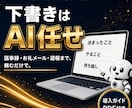 議事録・メールの下書きAIスキルを提供します Claude Codeに文書係を入社させる検証済みスキル イメージ1