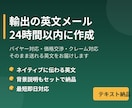 輸出の英文メール・交渉文を24時間で作成します ただの翻訳では終わらせない。相手を動かす交渉文を設計 イメージ1