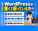 WordPressの高速化設定を代行します 画像・機能・設定を見直し、スマホ表示を軽くします イメージ2
