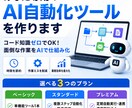 あなた専用のAI自動化ツールを作りますます コード知識ゼロでOK。毎日の面倒な作業をAIで仕組み化 イメージ1