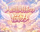 人間関係の悩みを守護霊に聞きます 苦しい人間関係を軽やかに変えるためのメッセージ イメージ1