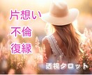 片想い・不倫・復縁透視タロットであなたの恋占います もっと知りたい相手の気持ち/わたしの未来/20ｈ以内 イメージ1