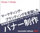 営業マーケターが提案！【伝わるバナー】制作します ココナラ出店記念1000円／格安限定セール中！！ イメージ1