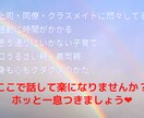 愚痴・心のモヤモヤを聴きます あなたに寄り添ってお話を聴きます(*^_^*) イメージ1