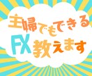 やらない手はない！プロのトレードスキルを伝授します ココナラ出品記念【期間限定9月末まで】破格にて提供します！ イメージ1