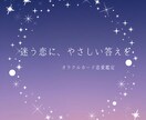 相手の本音を読み解くオラクルカードで恋愛鑑定します 今のあなたに必要な恋のメッセージ イメージ1
