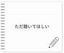 気持ちが落ち着く癒しのオーラ✨お話し相手になります ★今日はどんな日でしたか？雑談〜お悩み相談まで傾聴します☘️ イメージ7