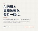 毎月の相談役として、AI活用と業務改善を進めます 何から手をつけるか、毎月一緒に決めて形にします イメージ1